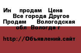 Ин-18 продам › Цена ­ 2 000 - Все города Другое » Продам   . Вологодская обл.,Вологда г.